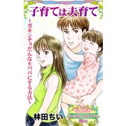 子育ては夫育て～ガキンチョだんなをパパにする方法～愛と勇気！ハッピーエンドな女たち（ユサブル） [電子書籍]