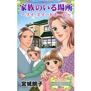 家族のいる場所～マイ・スイートホーム～愛と勇気！ハッピーエンドな女たち（ユサブル） [電子書籍]