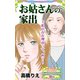 お姑さんの家出～私の存在理由って、何？～愛と勇気！ハッピーエンドな女たち（ユサブル） [電子書籍]