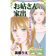 お姑さんの家出～私の存在理由って、何？～愛と勇気！ハッピーエンドな女たち（ユサブル） [電子書籍]
