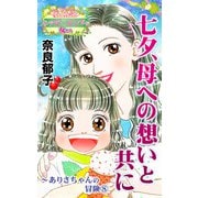 七夕、母への想いと共に～ありさちゃんの冒険（8）～愛と勇気！ハッピーエンドな女たち（ユサブル） [電子書籍]
