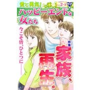 愛と勇気！ハッピーエンドな女たちVol.2-（3）～特集/家族、再生。（ユサブル） [電子書籍]