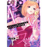 安キャバ嬢のオラ営録【分冊版】4（マンガボックス） [電子書籍]