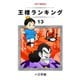 王様ランキング（13）（クロスフォリオ出版） [電子書籍]
