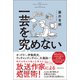一芸を究めない（春陽堂書店） [電子書籍]