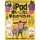 iPad使いこなし早わかりガイド令和4年最新版（スタンダーズ） [電子書籍]