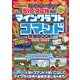 最短5分でスゴ技完成！ マインクラフト 超カンタン コマンド攻略BOOK 2022-2023 ～人気のコマンドを使いこなしてマイクラの世界を直接改造しちゃおう！！（スタンダーズ） [電子書籍]