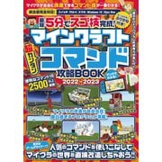 最短5分でスゴ技完成！ マインクラフト 超カンタン コマンド攻略BOOK 2022-2023 ～人気のコマンドを使いこなしてマイクラの世界を直接改造しちゃおう！！（スタンダーズ） [電子書籍]