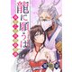 龍に願うは―薄幸乙女異類婚姻譚―（5）（ボルテージ） [電子書籍]