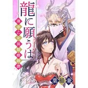 龍に願うは―薄幸乙女異類婚姻譚―（5）（ボルテージ） [電子書籍]