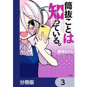 筒抜ことは知っている。【分冊版】 3（KADOKAWA） [電子書籍]