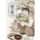 緑の歌 - 収集群風 - 上（KADOKAWA） [電子書籍]