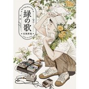 緑の歌 - 収集群風 - 下（KADOKAWA） [電子書籍]