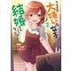 クラスの大嫌いな女子と結婚することになった。 （2）（KADOKAWA） [電子書籍]