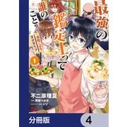 最強の鑑定士って誰のこと？ ～満腹ごはんで異世界生活～【分冊版】 4（KADOKAWA） [電子書籍]