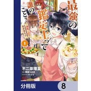 最強の鑑定士って誰のこと？ ～満腹ごはんで異世界生活～【分冊版】 8（KADOKAWA） [電子書籍]