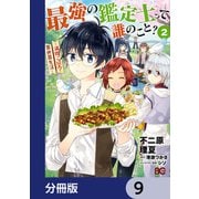 最強の鑑定士って誰のこと？ ～満腹ごはんで異世界生活～【分冊版】 9（KADOKAWA） [電子書籍]