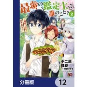最強の鑑定士って誰のこと？ ～満腹ごはんで異世界生活～【分冊版】 12（KADOKAWA） [電子書籍]