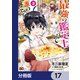 最強の鑑定士って誰のこと？ ～満腹ごはんで異世界生活～【分冊版】 17（KADOKAWA） [電子書籍]
