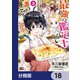 最強の鑑定士って誰のこと？ ～満腹ごはんで異世界生活～【分冊版】 18（KADOKAWA） [電子書籍]