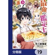 最強の鑑定士って誰のこと？ ～満腹ごはんで異世界生活～【分冊版】 19（KADOKAWA） [電子書籍]