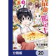 最強の鑑定士って誰のこと？ ～満腹ごはんで異世界生活～【分冊版】 20（KADOKAWA） [電子書籍]