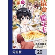 最強の鑑定士って誰のこと？ ～満腹ごはんで異世界生活～【分冊版】 20（KADOKAWA） [電子書籍]