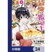 最強の鑑定士って誰のこと？ ～満腹ごはんで異世界生活～【分冊版】 24（KADOKAWA） [電子書籍]