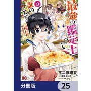 最強の鑑定士って誰のこと？ ～満腹ごはんで異世界生活～【分冊版】 25（KADOKAWA） [電子書籍]