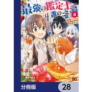 最強の鑑定士って誰のこと？ ～満腹ごはんで異世界生活～【分冊版】 28（KADOKAWA） [電子書籍]