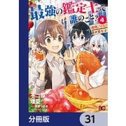 最強の鑑定士って誰のこと？ ～満腹ごはんで異世界生活～【分冊版】 31（KADOKAWA） [電子書籍]