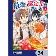 最強の鑑定士って誰のこと？ ～満腹ごはんで異世界生活～【分冊版】 34（KADOKAWA） [電子書籍]