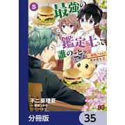 最強の鑑定士って誰のこと？ ～満腹ごはんで異世界生活～【分冊版】 35（KADOKAWA） [電子書籍]