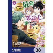 最強の鑑定士って誰のこと？ ～満腹ごはんで異世界生活～【分冊版】 38（KADOKAWA） [電子書籍]
