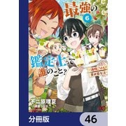 最強の鑑定士って誰のこと？ ～満腹ごはんで異世界生活～【分冊版】 46（KADOKAWA） [電子書籍]