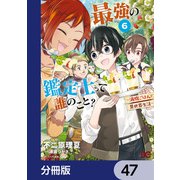 最強の鑑定士って誰のこと？ ～満腹ごはんで異世界生活～【分冊版】 47（KADOKAWA） [電子書籍]