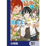 最強の鑑定士って誰のこと？ ～満腹ごはんで異世界生活～【分冊版】 51（KADOKAWA） [電子書籍]