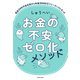 お金の不安ゼロ化メソッド（KADOKAWA） [電子書籍]