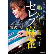 黒沢咲の 鳴かずに勝つ！ セレブ麻雀（KADOKAWA） [電子書籍]