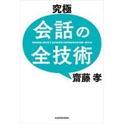 究極 会話の全技術（KADOKAWA） [電子書籍]