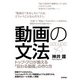 動画の文法 ～トップ・プロが教える「伝わる動画」の作り方（技術評論社） [電子書籍]