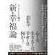 ディストピア禍の新・幸福論（プレジデント社） [電子書籍]