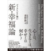 ディストピア禍の新・幸福論（プレジデント社） [電子書籍]