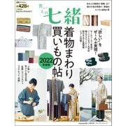 買いもの七緒 着物まわり買いもの帖 2022年度版（プレジデント社） [電子書籍]