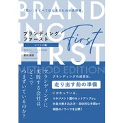 ブランディング・ファースト〈メソッド編〉（クロスメディア・パブリッシング） [電子書籍]