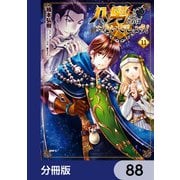 八男って、それはないでしょう！【分冊版】 88（KADOKAWA） [電子書籍]