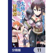 失格王子の成り上がり冒険譚【分冊版】 11（KADOKAWA） [電子書籍]