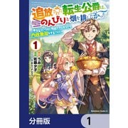 追放された転生公爵は、辺境でのんびりと畑を耕したかった ～来るなというのに領民が沢山来るから内政無双をすることに～【分冊版】 1（KADOKAWA） [電子書籍]