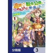 追放された転生公爵は、辺境でのんびりと畑を耕したかった ～来るなというのに領民が沢山来るから内政無双をすることに～【分冊版】 3（KADOKAWA） [電子書籍]