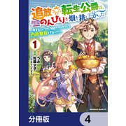 追放された転生公爵は、辺境でのんびりと畑を耕したかった ～来るなというのに領民が沢山来るから内政無双をすることに～【分冊版】 4（KADOKAWA） [電子書籍]